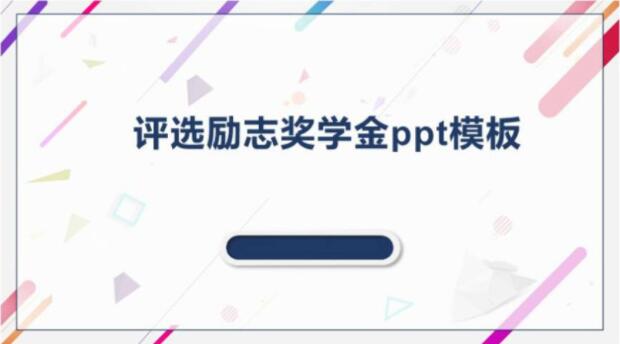 清新简约大气评选励志奖学金ppt模板