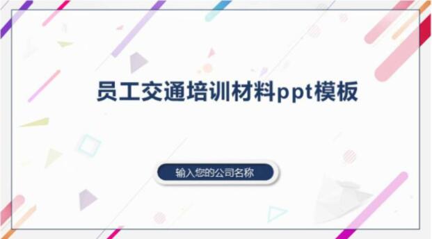 简洁清新大气员工交通培训材料ppt模板