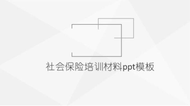 清新大气实用社会保险培训材料ppt模板