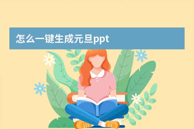 怎么一键生成元旦ppt