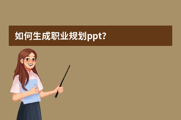 如何生成职业规划ppt？