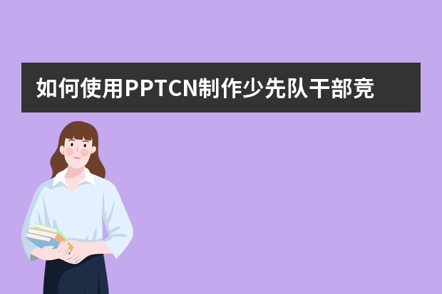 如何使用PPT.CN制作少先队干部竞选PPT！