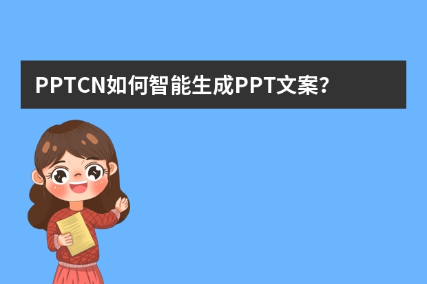 PPT.CN如何智能生成PPT文案？