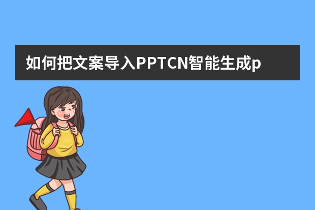 如何把文案导入PPT.CN智能生成ppt模板？