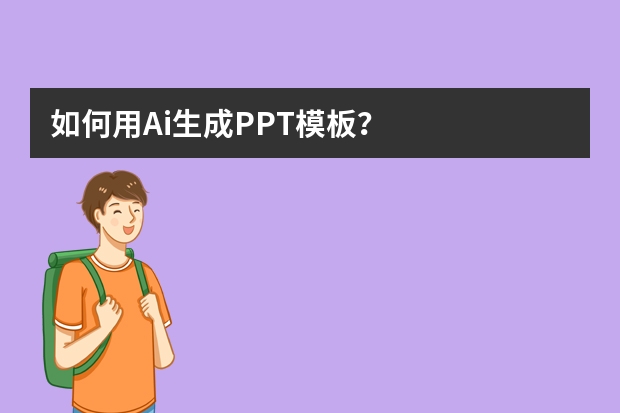 如何用Ai生成PPT模板？