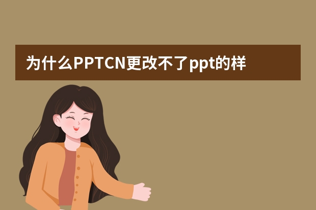 为什么PPT.CN更改不了ppt的样式颜色？