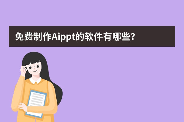 免费制作Aippt的软件有哪些？