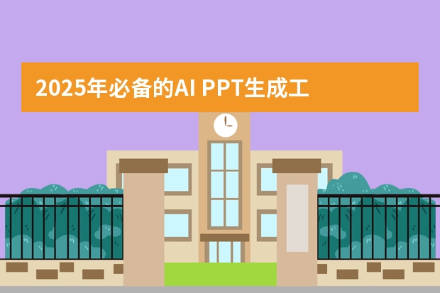 2025年必备的AI PPT生成工具推荐！