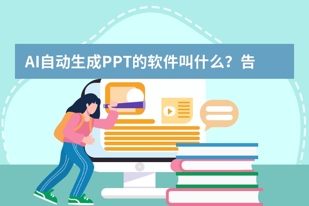 AI自动生成PPT的软件叫什么？告诉你6个AI自动生成PPT的方法