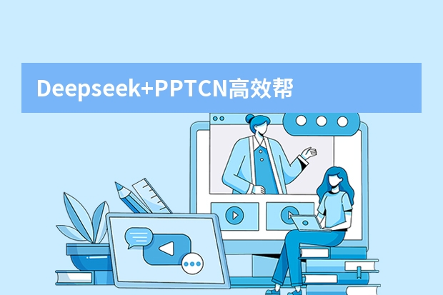 Deepseek+PPT.CN高效帮你快速搞定PPT！