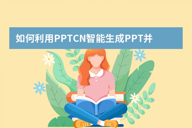 如何利用PPT.CN智能生成PPT并更改内页样式？