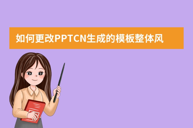 如何更改PPT.CN生成的模板整体风格？