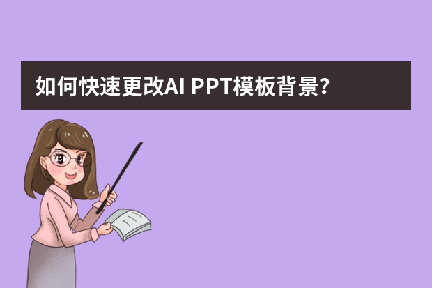 如何快速更改AI PPT模板背景？