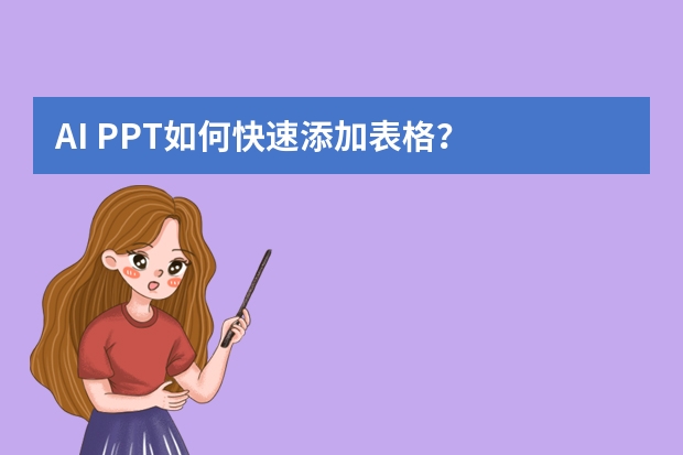 AI PPT如何快速添加表格？